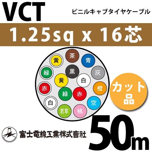 富士電線工業 VCT 1.25sqx16芯 ビニルキャブタイヤケーブル （1.25mm 16C 16心）（切断 1m〜） カット品 50m VCT-1.25-16C-50m