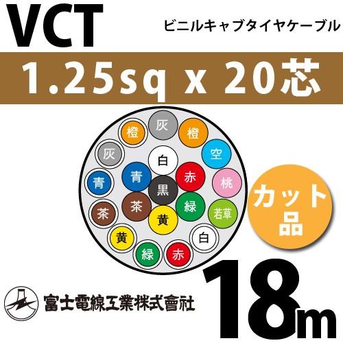 富士電線工業 VCT 1.25sq×20芯 18m (切り売り) 1.25mm 20心 ビニル