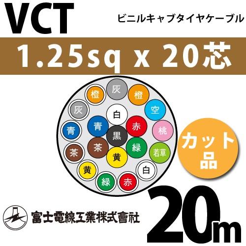 富士電線工業 VCT 1.25sq×20芯 20m (切り売り) 1.25mm 20心 ビニル