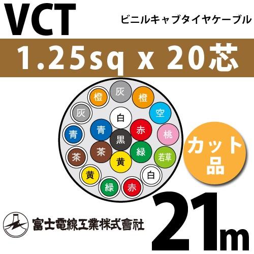 富士電線工業 VCT 1.25sqx20芯 ビニルキャブタイヤケーブル （1.25mm 20C 20心）（切断 1m〜） カット品 21m VCT-1.25-20C-21m