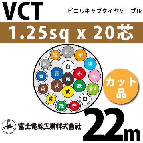 富士電線工業 VCT 1.25sqx20芯 ビニルキャブタイヤケーブル （1.25mm 20C 20心）（切断 1m〜） カット品 22m VCT-1.25-20C-22m