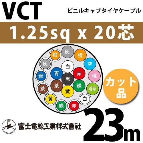 富士電線工業　VCT　1.25sqx20芯　ビニルキャブタイヤケーブル　カット品　20心）（切断　23m　（1.25mm　VCT-1.25-20C-23m　20C　1m〜）