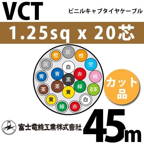 富士電線工業 VCT 1.25sqx20芯 ビニルキャブタイヤケーブル （1.25mm 20C 20心）（切断 1m〜） カット品 45m VCT-1.25-20C-45m