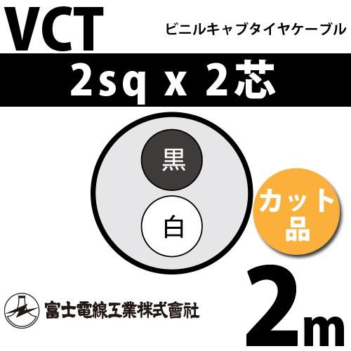 富士電線工業 VCT 2sq×2芯 2m (切り売り) 2mm 2心 ビニルキャブタイヤ