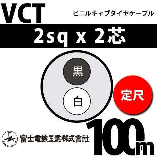 富士電線工業　VCT　2sqx2芯　100m　（2mm　2心）（定尺）　2C　ビニルキャブタイヤケーブル　VCT-2-2C-100m