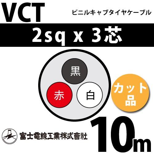 富士電線工業 VCT 2sq×3芯 10m (切り売り) 2mm 3心 ビニルキャブタイヤ