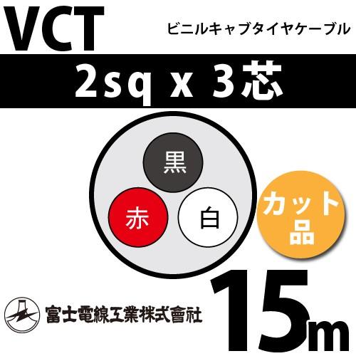 富士電線工業 VCT 2sq×3芯 15m (切り売り) 2mm 3心 ビニルキャブタイヤ 