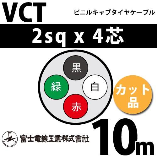 富士電線工業 VCT 2sq×4芯 10m (切り売り) 2mm 4心 ビニルキャブタイヤ
