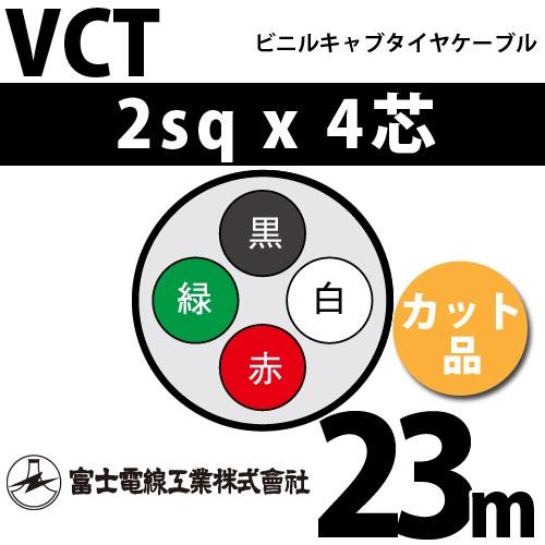 富士電線工業 VCT 2sq×4芯 23m (切り売り) 2mm 4心 ビニルキャブタイヤ