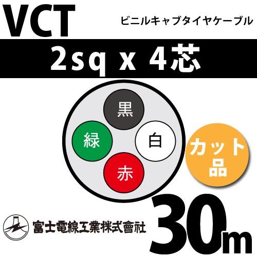 富士電線工業 VCT 2sq×4芯 30m (切り売り) 2mm 4心 ビニルキャブタイヤ