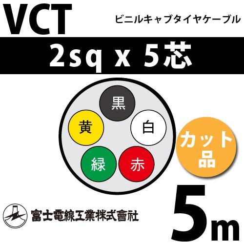 富士電線　VCT 5C*2SQ　500M 富士電線工業 VCT 2sq×5芯 5m (切り売り) 2mm 5心 ビニルキャブタイヤ