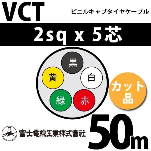 工場直送 富士電線工業 Vct 2sqx5芯 ビニルキャブタイヤケーブル 2mm 5c 5心 切断 1m カット品 50m Vct 2 5c 50m 再再販 Www Skylanceronline Com