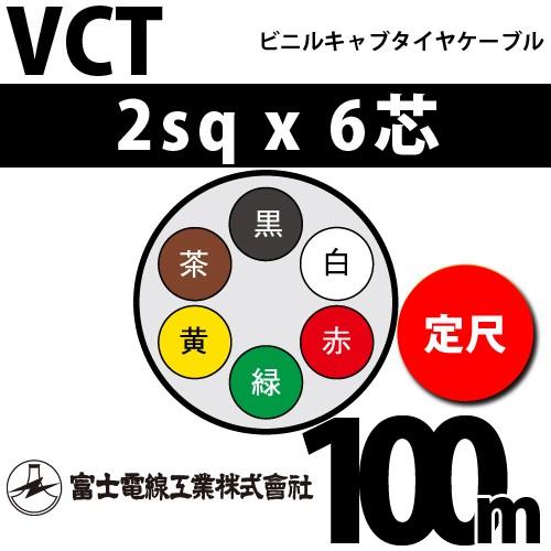 富士電線工業 VCT 2sqx6芯 ビニルキャブタイヤケーブル （2mm 6C 6心）（定尺） 100m VCT-2-6C-100m