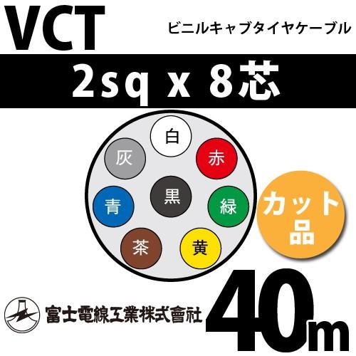 富士電線工業 VCT 2sqx8芯 ビニルキャブタイヤケーブル （2mm 8C 8心）（切断 1m〜） カット品 40m VCT-2-8C-40m