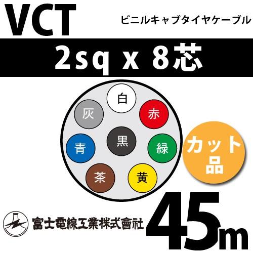 富士電線工業 VCT 2sqx8芯 ビニルキャブタイヤケーブル （2mm 8C 8心）（切断 1m〜） カット品 45m VCT-2-8C-45m