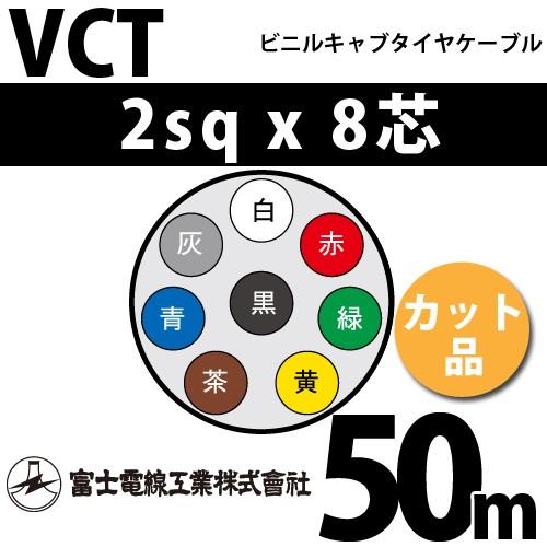 富士電線工業　VCT　2sqx8芯　8C　50m　8心）（切断　ビニルキャブタイヤケーブル　カット品　VCT-2-8C-50m　（2mm　1m〜）