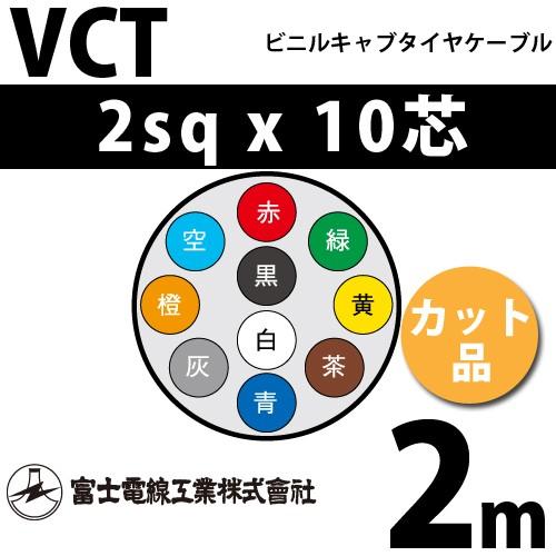 富士電線工業 VCT 2sq×10芯 2m (切り売り) 2mm 10心 ビニルキャブ