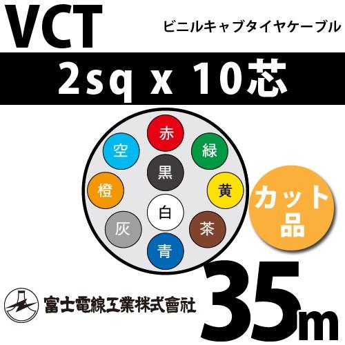 富士電線工業 VCT 2sqx10芯 ビニルキャブタイヤケーブル （2mm 10C 10心）（切断 1m〜） カット品 35m VCT-2-10C-35m