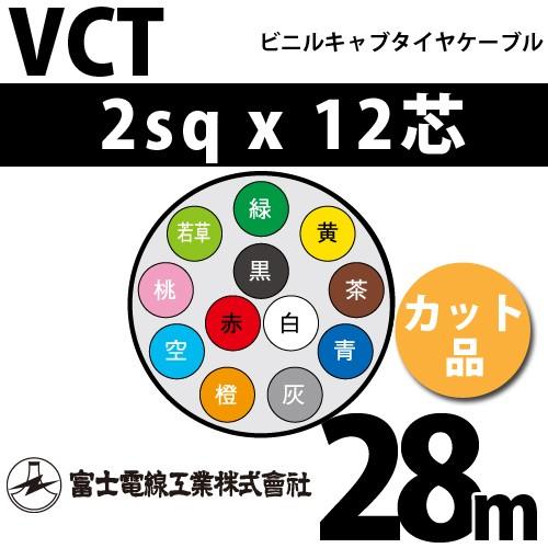 富士電線工業　VCT　2sqx12芯　12C　28m　カット品　1m〜）　12心）（切断　（2mm　ビニルキャブタイヤケーブル　VCT-2-12C-28m