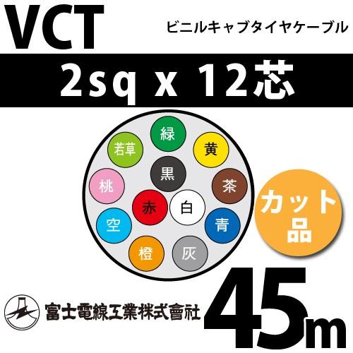 富士電線工業　VCT　2sqx12芯　12C　12心）（切断　1m〜）　ビニルキャブタイヤケーブル　45m　VCT-2-12C-45m　（2mm　カット品