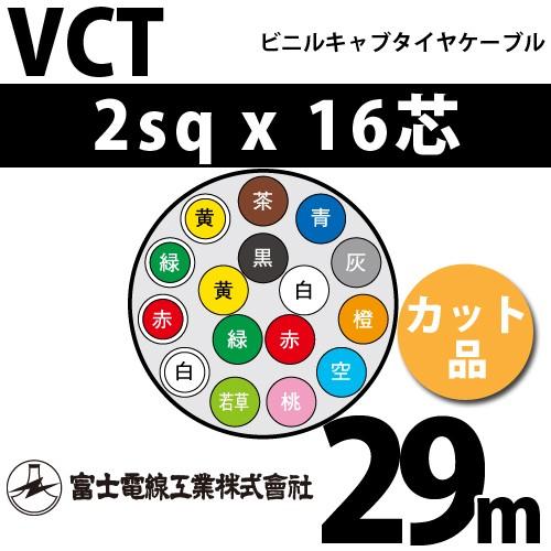 富士電線工業　VCT　2sqx16芯　29m　16C　カット品　（2mm　1m〜）　16心）（切断　ビニルキャブタイヤケーブル　VCT-2-16C-29m