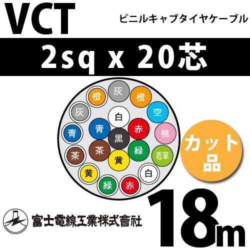 富士電線工業　VCT　2sqx20芯　20C　（2mm　ビニルキャブタイヤケーブル　1m〜）　18m　20心）（切断　カット品　VCT-2-20C-18m
