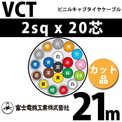 富士電線工業　VCT　2sqx20芯　21m　カット品　ビニルキャブタイヤケーブル　20心）（切断　1m〜）　（2mm　20C　VCT-2-20C-21m