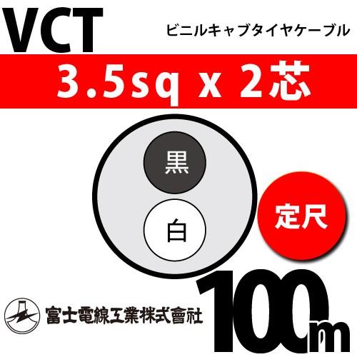 富士電線工業 VCT 3.5sqx2芯 ビニルキャブタイヤケーブル （3.5mm 2C 2心）（定尺） 100m VCT-3.5-2C-100m