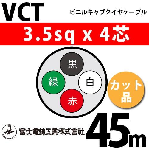富士電線工業 VCT 3.5sqx4芯 ビニルキャブタイヤケーブル （3.5mm 4C 4心）（切断 1m〜） カット品 45m VCT-3.5-4C-45m