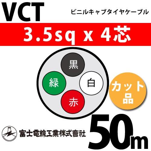 富士電線工業 VCT 3.5sq×4芯 50m (切り売り) 3.5mm 4心 ビニルキャブ