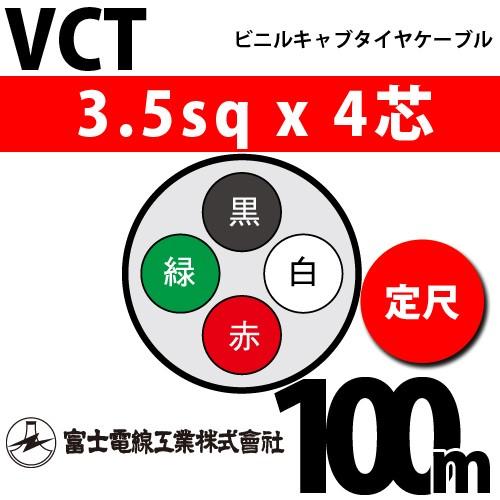富士電線工業 VCT 3.5sqx4芯 ビニルキャブタイヤケーブル （3.5mm 4C 4心）（定尺） 100m VCT-3.5-4C-100m