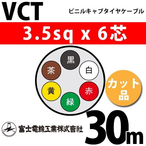 富士電線工業　VCT　3.5sqx6芯　ビニルキャブタイヤケーブル　30m　6心）（切断　（3.5mm　6C　VCT-3.5-6C-30m　1m〜）　カット品