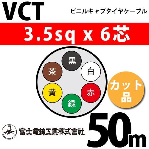 富士電線工業　VCT　3.5sqx6芯　1m〜）　50m　6C　ビニルキャブタイヤケーブル　（3.5mm　VCT-3.5-6C-50m　6心）（切断　カット品