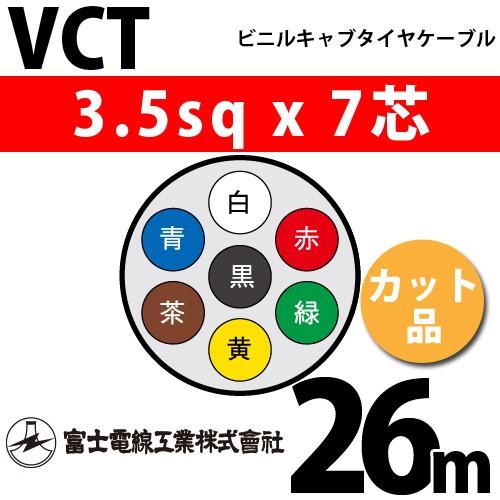 富士電線工業 VCT 3.5sqx7芯 ビニルキャブタイヤケーブル （3.5mm 7C 7心）（切断 1m〜） カット品 26m VCT-3.5-7C-26m