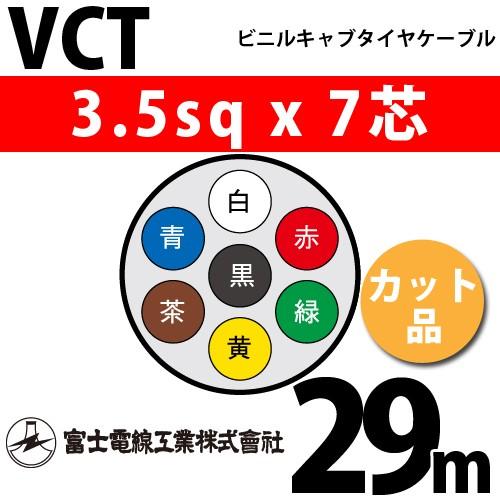 富士電線工業 VCT 3.5sqx7芯 ビニルキャブタイヤケーブル （3.5mm 7C 7心）（切断 1m〜） カット品 29m VCT-3.5-7C-29m