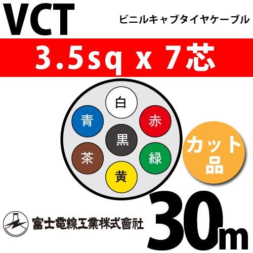 富士電線工業　VCT　3.5sqx7芯　ビニルキャブタイヤケーブル　カット品　30m　（3.5mm　7C　1m〜）　7心）（切断　VCT-3.5-7C-30m