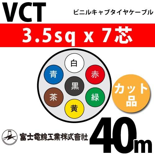 富士電線工業 VCT 3.5sqx7芯 ビニルキャブタイヤケーブル （3.5mm 7C 7心）（切断 1m〜） カット品 40m VCT-3.5-7C-40m