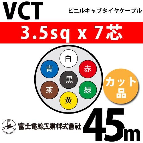 富士電線工業 VCT 3.5sqx7芯 ビニルキャブタイヤケーブル （3.5mm 7C 7心）（切断 1m〜） カット品 45m VCT-3.5-7C-45m