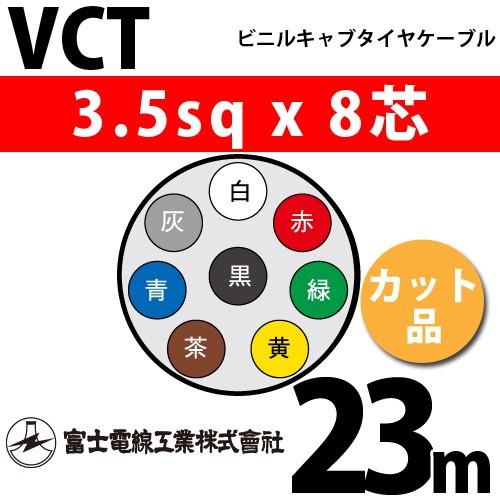 富士電線工業 VCT 3.5sqx8芯 ビニルキャブタイヤケーブル （3.5mm 8C 8心）（切断 1m〜） カット品 23m VCT-3.5-8C-23m
