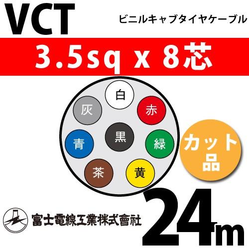 富士電線工業 VCT 3.5sqx8芯 ビニルキャブタイヤケーブル （3.5mm 8C 8心）（切断 1m〜） カット品 24m VCT-3.5-8C-24m