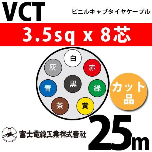 富士電線工業 VCT 3.5sqx8芯 ビニルキャブタイヤケーブル （3.5mm 8C 8心）（切断 1m〜） カット品 25m VCT-3.5-8C-25m