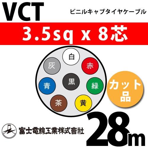 富士電線工業 VCT 3.5sqx8芯 ビニルキャブタイヤケーブル （3.5mm 8C 8心）（切断 1m〜） カット品 28m VCT-3.5-8C-28m