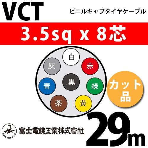 富士電線工業 VCT 3.5sq×8芯 29m (切り売り) 3.5mm 8心 ビニルキャブ
