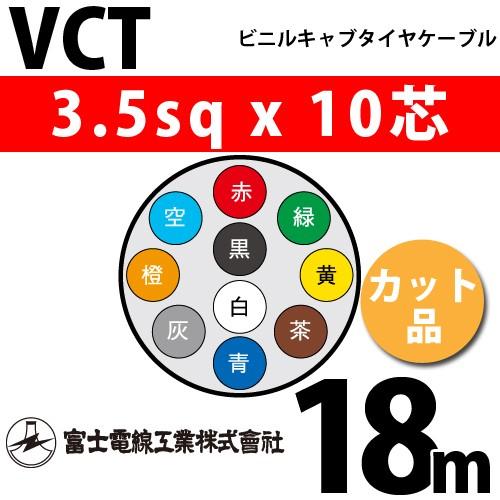 富士電線工業　VCT　3.5sqx10芯　1m〜）　VCT-3.5-10C-18m　10C　18m　ビニルキャブタイヤケーブル　カット品　（3.5mm　10心）（切断