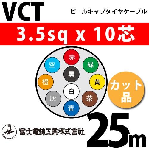 富士電線工業 VCT 3.5sqx10芯 ビニルキャブタイヤケーブル （3.5mm 10C 10心）（切断 1m〜） カット品 25m VCT-3.5-10C-25m