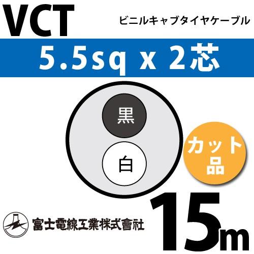 富士電線工業 VCT 5.5sq×2芯 15m (切り売り) 5.5mm 2心 ビニルキャブ 