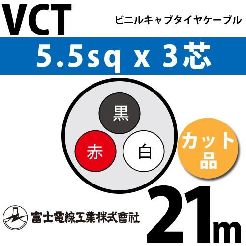 富士電線工業 VCT 5.5sq×3芯 21m (切り売り) 5.5mm 3心 ビニルキャブ 