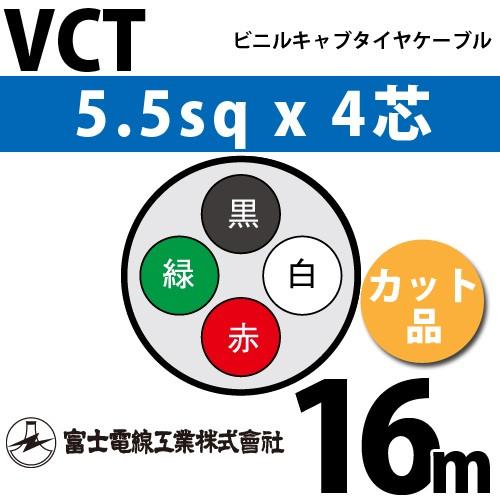 富士電線工業 VCT 5.5sqx4芯 ビニルキャブタイヤケーブル （5.5mm 4C 4心）（切断 1m〜） カット品 16m VCT-5.5-4C-16m