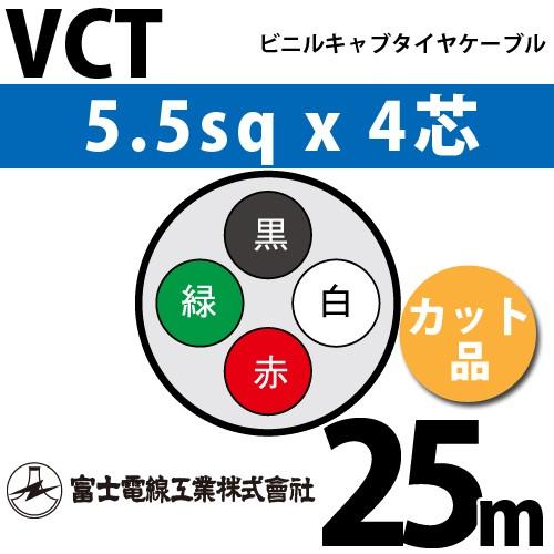 富士電線工業 VCT 5.5sq×4芯 25m (切り売り) 5.5mm 4心 ビニルキャブ
