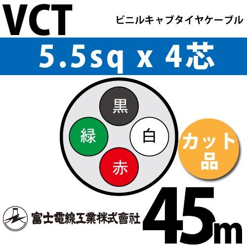 富士電線工業　VCT　5.5sqx4芯　4C　VCT-5.5-4C-45m　4心）（切断　1m〜）　カット品　45m　ビニルキャブタイヤケーブル　（5.5mm